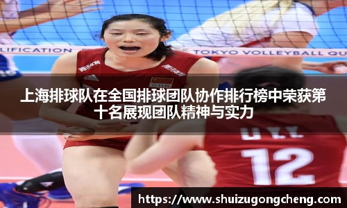 上海排球队在全国排球团队协作排行榜中荣获第十名展现团队精神与实力