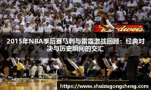 2015年NBA季后赛马刺与雷霆激战回顾：经典对决与历史瞬间的交汇