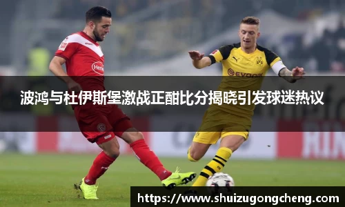 波鸿与杜伊斯堡激战正酣比分揭晓引发球迷热议