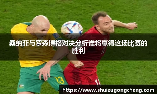 桑纳菲与罗森博格对决分析谁将赢得这场比赛的胜利